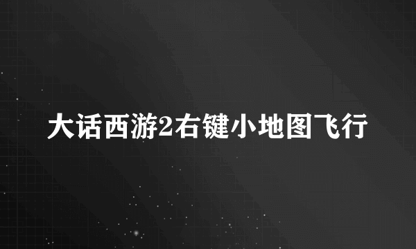 大话西游2右键小地图飞行