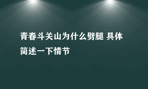 青春斗关山为什么劈腿 具体简述一下情节