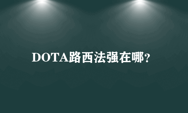 DOTA路西法强在哪？