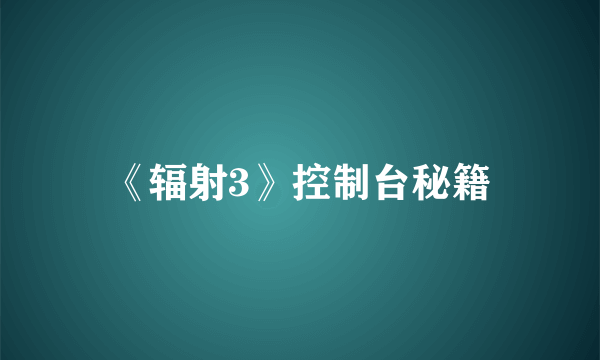 《辐射3》控制台秘籍