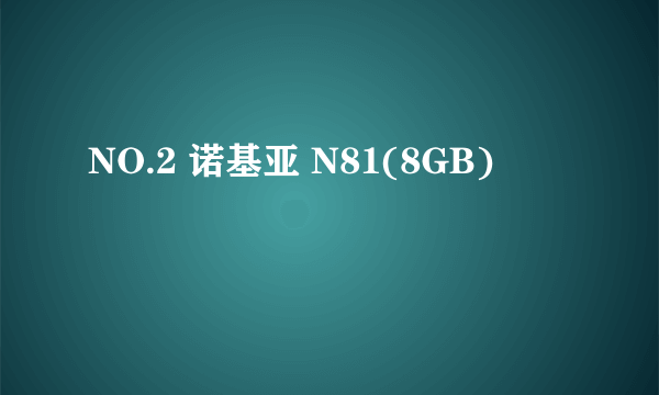 NO.2 诺基亚 N81(8GB)