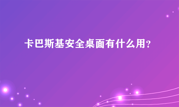 卡巴斯基安全桌面有什么用？