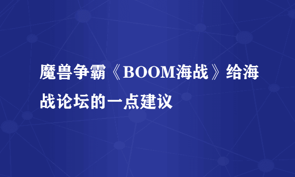 魔兽争霸《BOOM海战》给海战论坛的一点建议