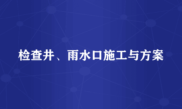 检查井、雨水口施工与方案