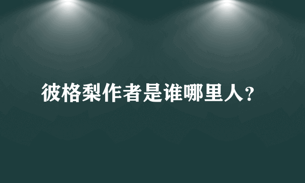 彼格梨作者是谁哪里人？