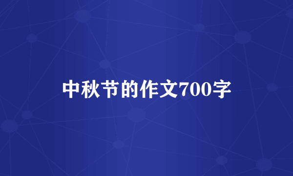 中秋节的作文700字