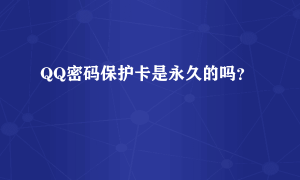 QQ密码保护卡是永久的吗？