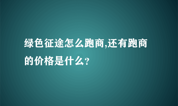 绿色征途怎么跑商,还有跑商的价格是什么？