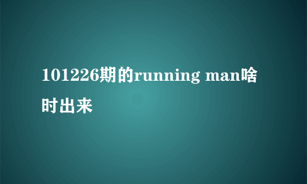 101226期的running man啥时出来