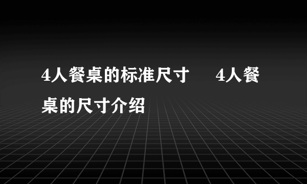 4人餐桌的标准尺寸     4人餐桌的尺寸介绍