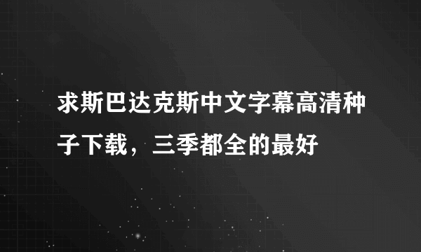 求斯巴达克斯中文字幕高清种子下载，三季都全的最好