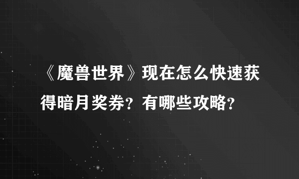 《魔兽世界》现在怎么快速获得暗月奖券？有哪些攻略？