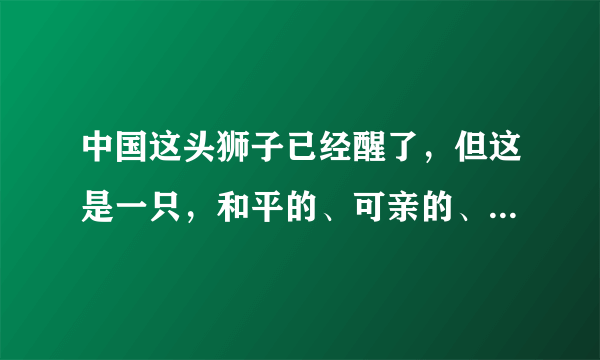 中国这头狮子已经醒了，但这是一只，和平的、可亲的、文明的狮子的意思？