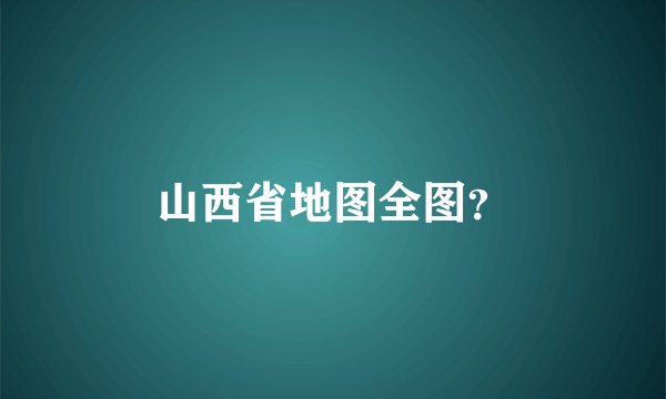 山西省地图全图？