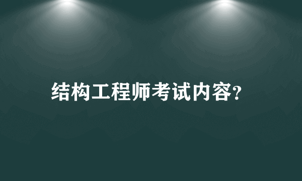 结构工程师考试内容？