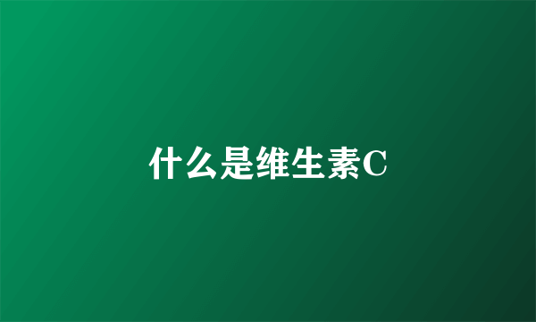 什么是维生素C