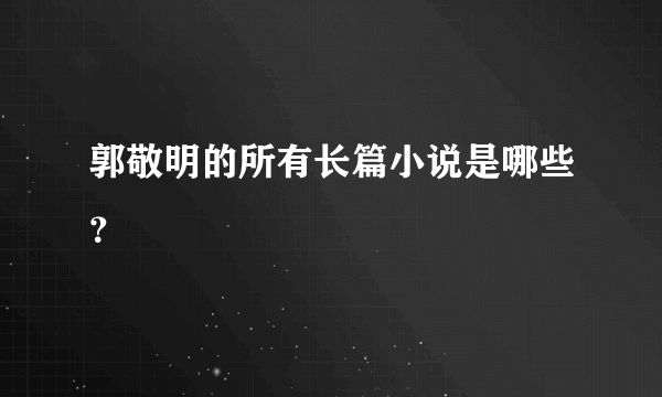 郭敬明的所有长篇小说是哪些？