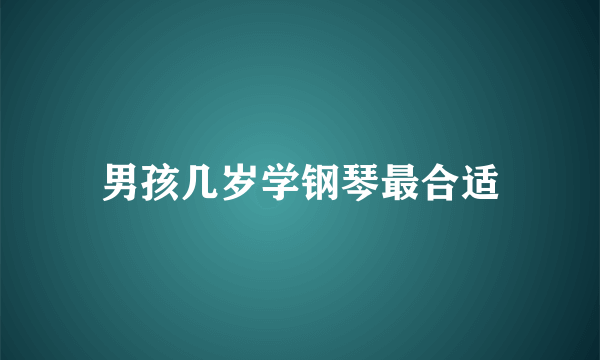 男孩几岁学钢琴最合适