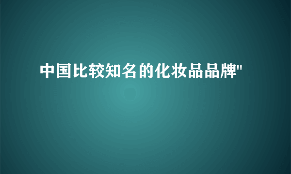 中国比较知名的化妆品品牌