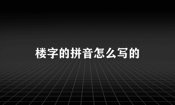 楼字的拼音怎么写的