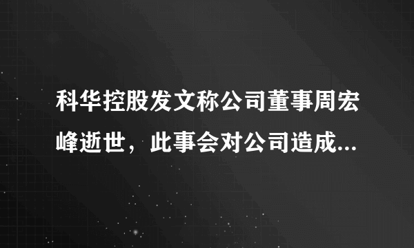 科华控股发文称公司董事周宏峰逝世，此事会对公司造成影响吗？