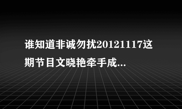 谁知道非诚勿扰20121117这期节目文晓艳牵手成功时的音乐?