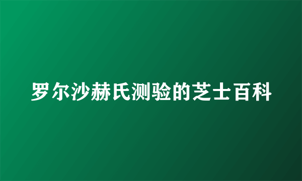 罗尔沙赫氏测验的芝士百科