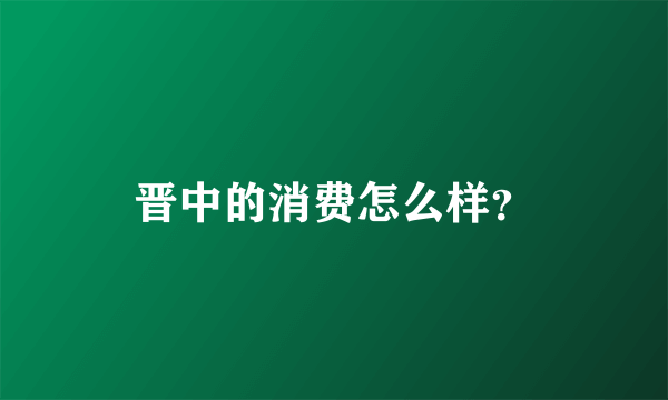 晋中的消费怎么样？