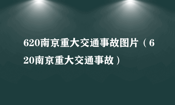 620南京重大交通事故图片（620南京重大交通事故）