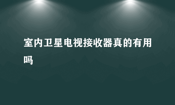 室内卫星电视接收器真的有用吗