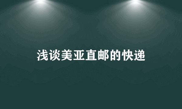 浅谈美亚直邮的快递