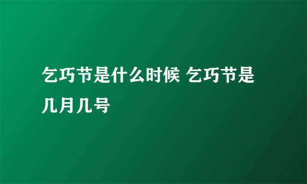 乞巧节是什么时候 乞巧节是几月几号