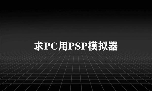 求PC用PSP模拟器