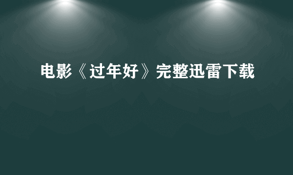 电影《过年好》完整迅雷下载