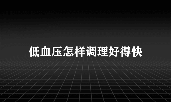 低血压怎样调理好得快