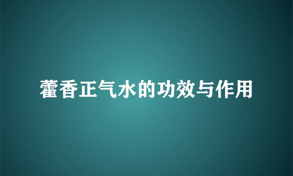 藿香正气水的功效与作用