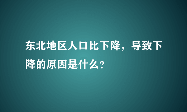 东北地区人口比下降，导致下降的原因是什么？