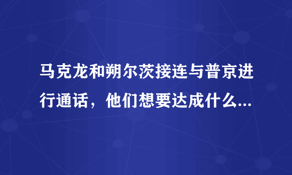 马克龙和朔尔茨接连与普京进行通话，他们想要达成什么目的呢？