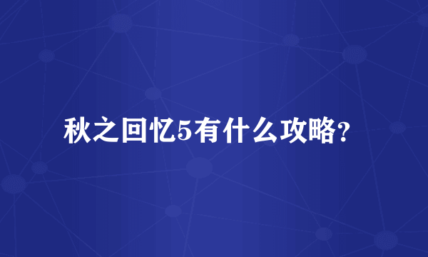 秋之回忆5有什么攻略？