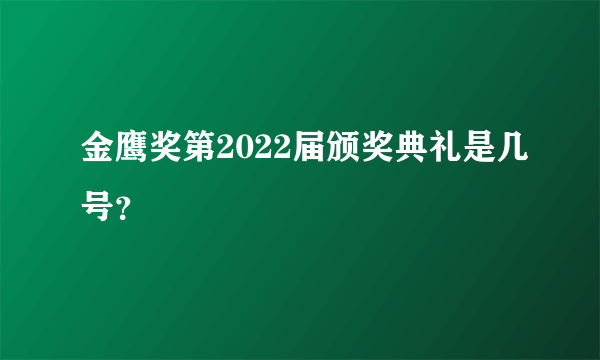 金鹰奖第2022届颁奖典礼是几号？