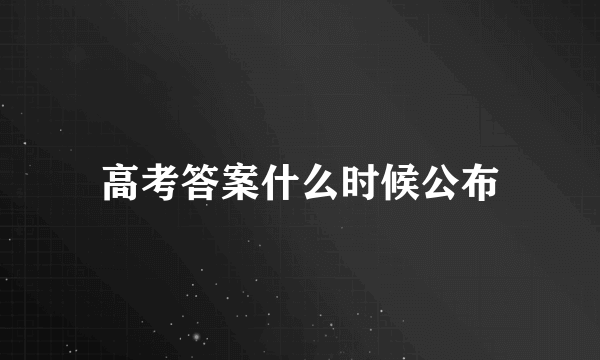 高考答案什么时候公布