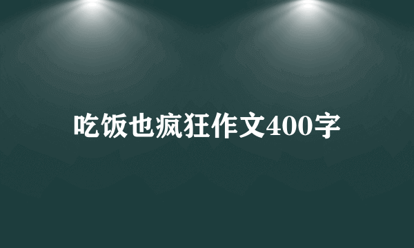 吃饭也疯狂作文400字