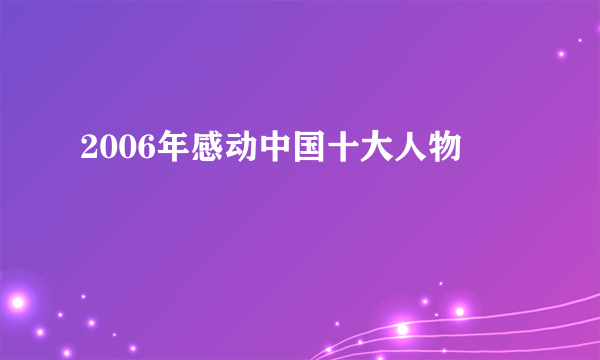 2006年感动中国十大人物