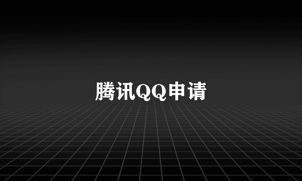 腾讯QQ申请