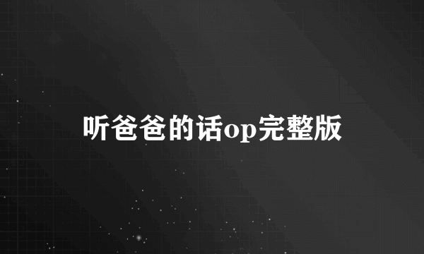 听爸爸的话op完整版