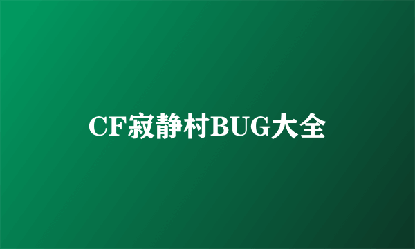 CF寂静村BUG大全