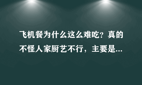 飞机餐为什么这么难吃？真的不怪人家厨艺不行，主要是这2个原因