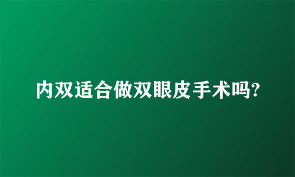 内双适合做双眼皮手术吗?