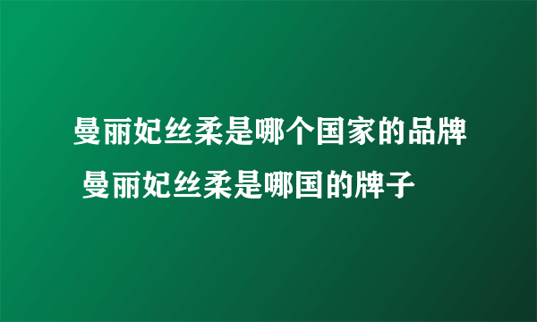 曼丽妃丝柔是哪个国家的品牌 曼丽妃丝柔是哪国的牌子