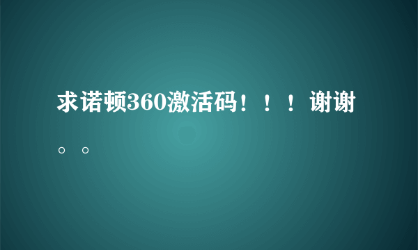 求诺顿360激活码！！！谢谢。。